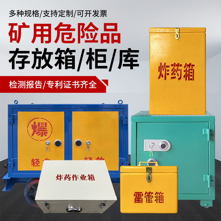 修水爆破作业安全关键：为何必须配备专业危险品存放箱