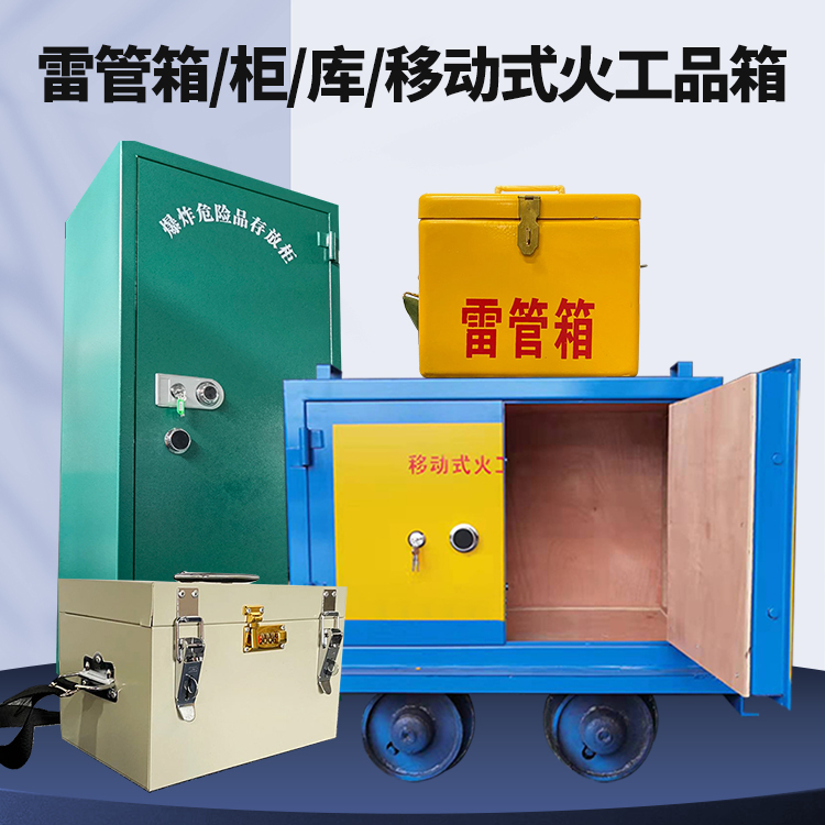 修水矿用火工品临时存放库危险品存放的安全设计与规范